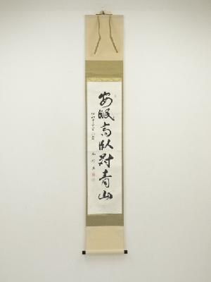 増田幽谷筆　「閑眠高臥対青山」一行書　肉筆紙本掛軸（保護箱）